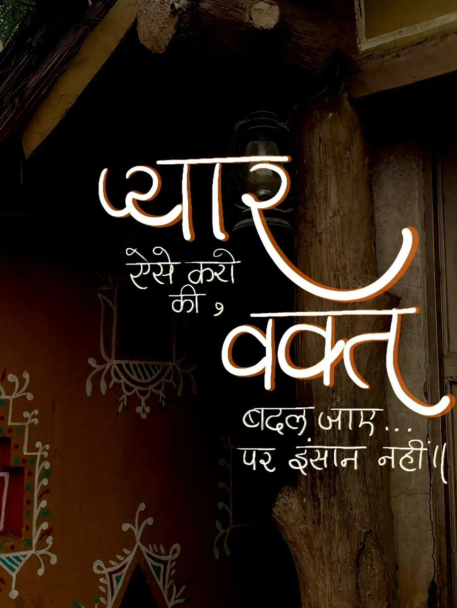 OurHindiQuotes's tweet photo. प्यार ऐसे करो कि, वक्त बदल जाए... पर इंसान नहीं।।
#TrueLove #LoveUnchanged #RealAffection #LoveGoals #PureHeart #LoveBeyondTime #UnconditionalLove #HindiQuotes #ShareHindiQuotes #OurHindiQuotes https://t.co/WUtBIBTlFe