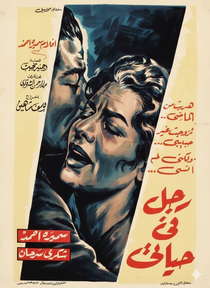 FWafysh's tweet photo. اسم الفيلم: رجل في حياتي – إنتاج 1971
بلد المنشأ: Egypt
الأبطال الرئيسيون: نادية لطفي – محمود ياسين – حسين فهمي
المخرج: ممدوح شكري
بيدور حوالين ست بتعيش صراع عاطفي ونفسي بعد دخول أكتر من رجل في حياتها، وبتحاول توازن بين مشاعرها واختياراتها في الحب والجواز، https://t.co/ZI5XzbnzPs