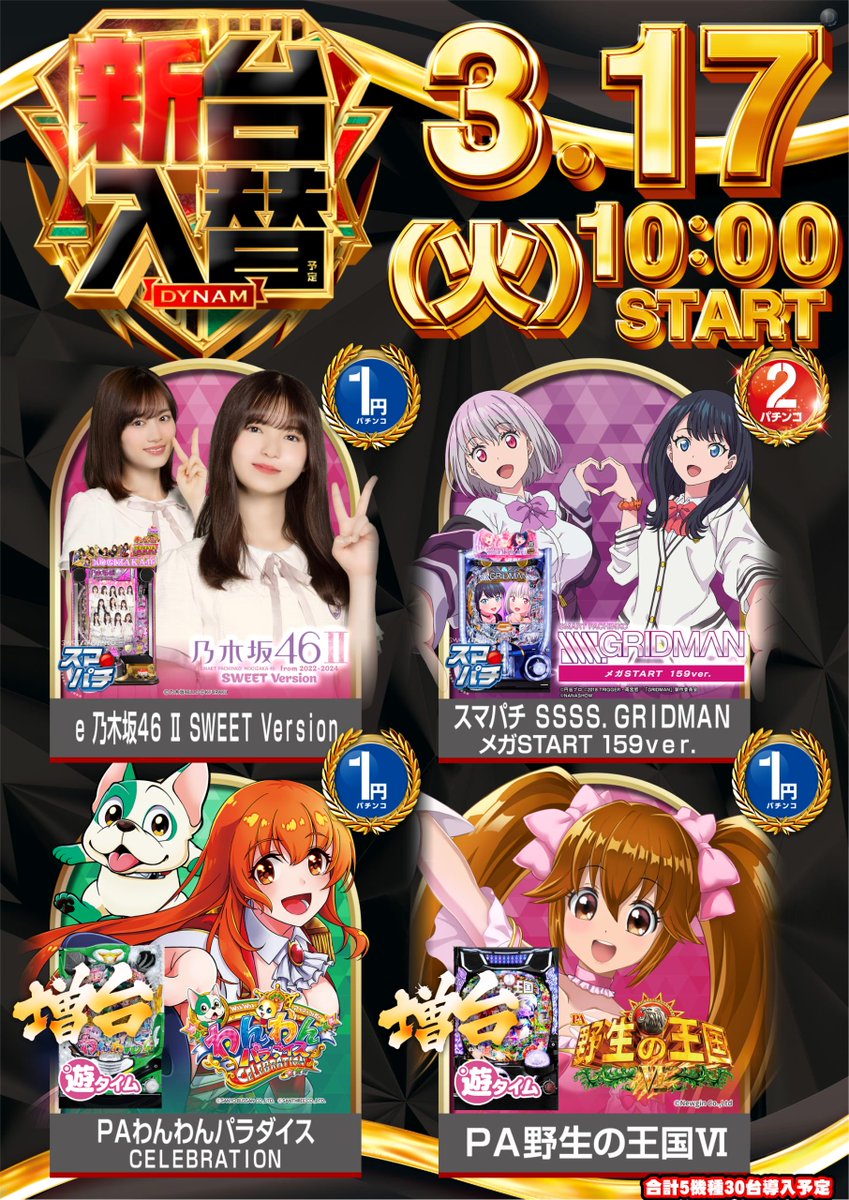 ダイナム佐世保店 tweet media