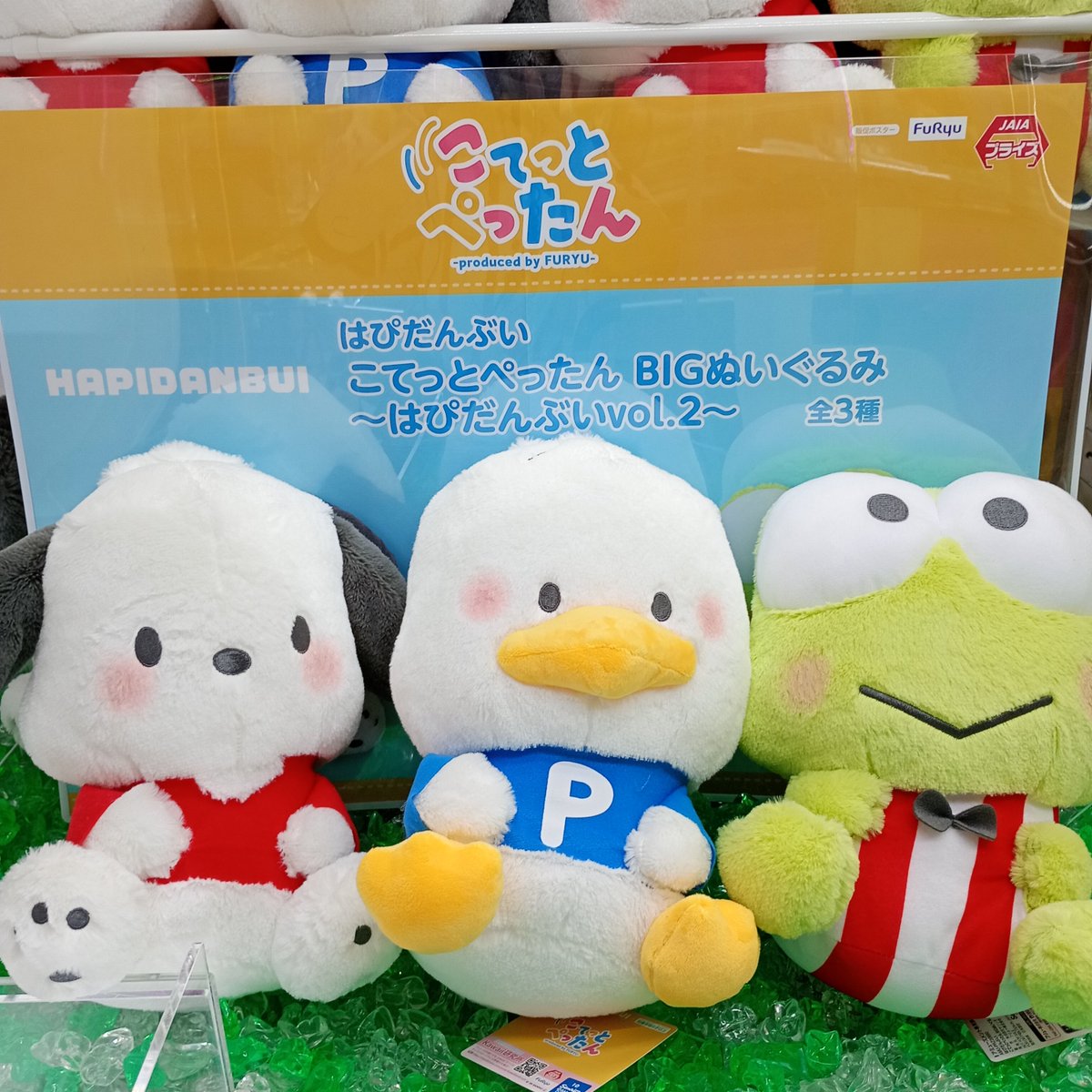 はぴだんぶい こてっとぺったん BIGぬいぐるみ Vol.2 入荷しました