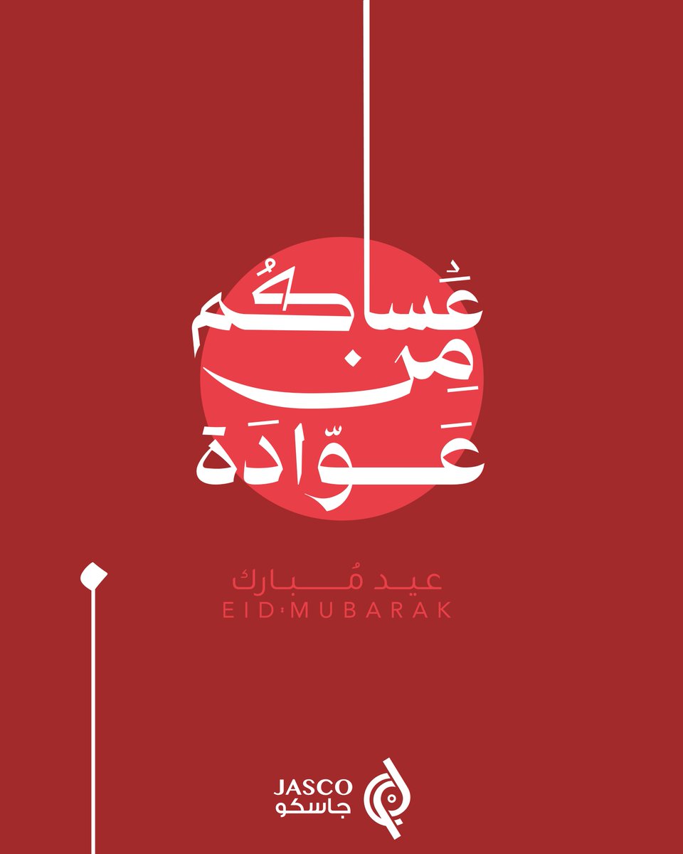 كل عام وأنتم بخير 🌙✨
نسأل الله أن يتقبل منا ومنكم صالح الأعمال،
وأن يعيد العيد علينا وعليكم بالصحة والسعادة والبركات
عيدكم مبارك، وكل عام وأنتم ومن تحبون بخير 🤍