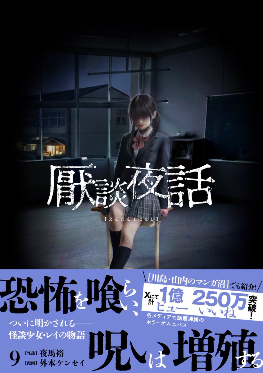 こちら先日発売した「厭談夜話」⑨巻に収録されている「凝視」というお話です。怪談少女が語る実話怪談オムニバス漫画、是非よろしくお願いいたします。

原作：夜馬裕　漫画：外本ケンセイ