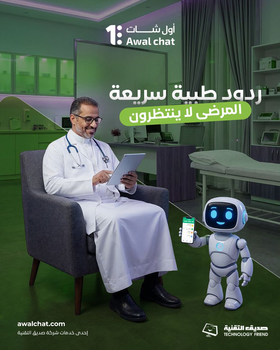 Awalchat's tweet photo. المرضى لا ينتظرون حتى ساعات الدوام

مع #أول_شات تعمل الردود الذكية 24/7
للإجابة عن الاستفسارات العامة، المواعيد، والخدمات المتاحة 🕒

طمأنينة للمريض… ودعم مستمر.

📞 920004681 | ✉️ info@awalchat.com
#شات_بوت #دعم_طبي #خدمة_المرضى https://t.co/lOtLIjmpM9