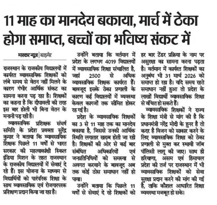 skbishnoi164's tweet photo. माननीय..... @DrSatishPoonia @Rajendra4BJP @DrKirodilalBJP
व्यावसायिक शिक्षकों का कार्यकाल 31 मार्च 2026 को खत्म हो रहा है।
अतः आपसे विनम्र निवेदन है कि-
1.  हरियाणा मॉडल लागू किया जाए 
2.  ठेका प्रथा/शोषण प्रथा बंद करो 
3.  स्थाई जॉब पॉलिसी बनाई जाए  60 वर्ष तक की सेवा सुरक्षा प्रदान करवाई जाए 
4.  नियमितीकरण किया जाए
5.  किसी भी प्रकार का अवकाश नहीं न मातृत्व, न मेडिकल लीव,अवकाश लिया तो terminate कर दिए जाते है 
6.  जून 2025 में हटाए गए 2527 वीटी को पुनः नियुक्ति मिले  
7.  13 माह से बकाया वेतन दिया जाए  
8.   सत्र 2025-26 में 23500 के अनुसार वेतन मिलना चाहिए था लेकिन 22000 के अनुसार दिया जा रहा हैं ।
9.  SKF की पोस्ट खत्म करें 
10.  कंपनियां IAS अधिकारी के लेटर का सम्मान नहीं कर रही हैं कंपनियों पर तुरंत कार्रवाई करे 
11. नए विद्यालय खोलने से पूर्व मौजूदा व्यवस्था को सुदृढ़ किया जाए
12. पूर्व संचालित 4019 विद्यालयों को पूर्ण रूप से क्रियाशील किया जाए
@vipinprakashSh7
@me_moharsingh
@RESTARajasthan
@RESMA_7
@saten_08
@JATbera1 @Radhemahwa @HANUMANKISAN @DrRanjeetMeena @pantlp @manojpehul @vinodmittal9 @ReslaRajasthan @DrAshokJat @Nirajkpawanias @AslamChopdar11 @BhajanlalBjp @1K_Nazar @8PMnoCM @arvindchotia @News18Rajasthan