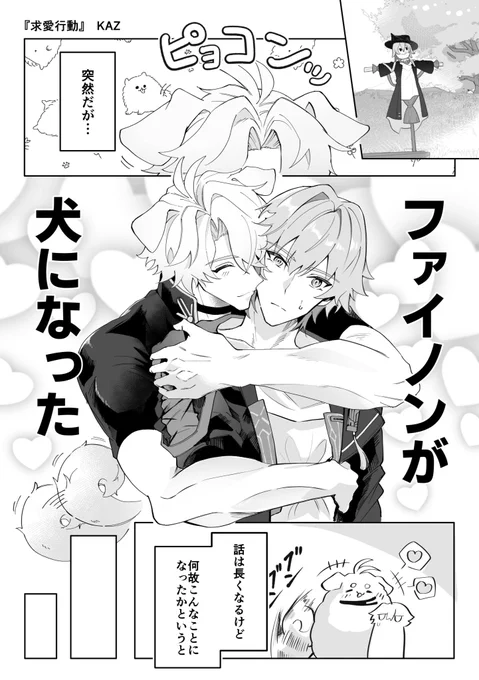 【3/20春コミ ファイ穹〇〇愛アンソロサンプル】

犬耳になった🔆が"求愛"行動を見せ始めて💫がそれを受け入れようと頑張るお話です #Phaicae
(1/2) 