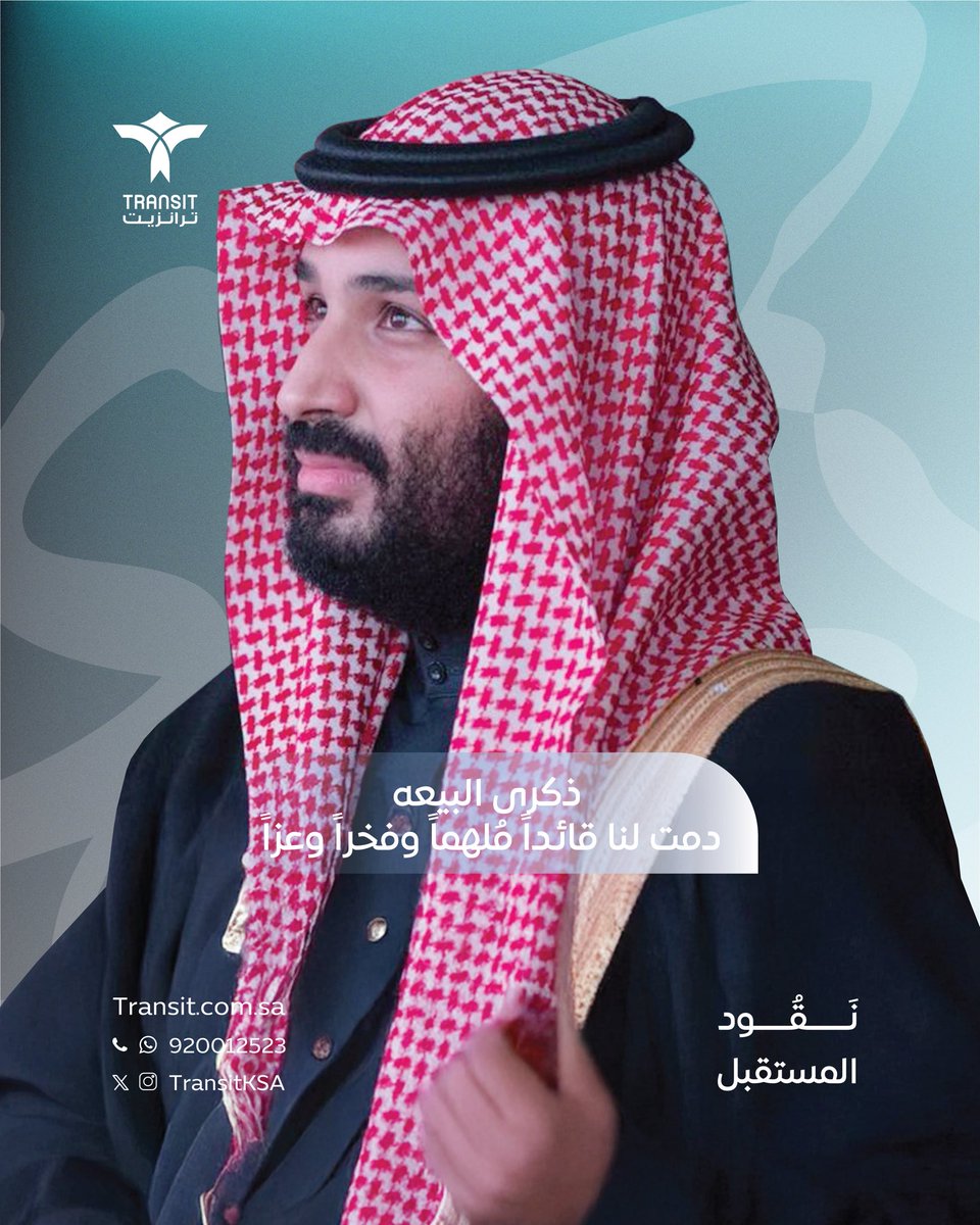 TransitKSA's tweet photo. في الذكرى التاسعة لـ  #بيعة_ولي_العهد
وطن يتجدّد ورؤية تتحقّق 💚💙
#ترانزيت #نقود_المستقبل https://t.co/VCtgzqBAyi