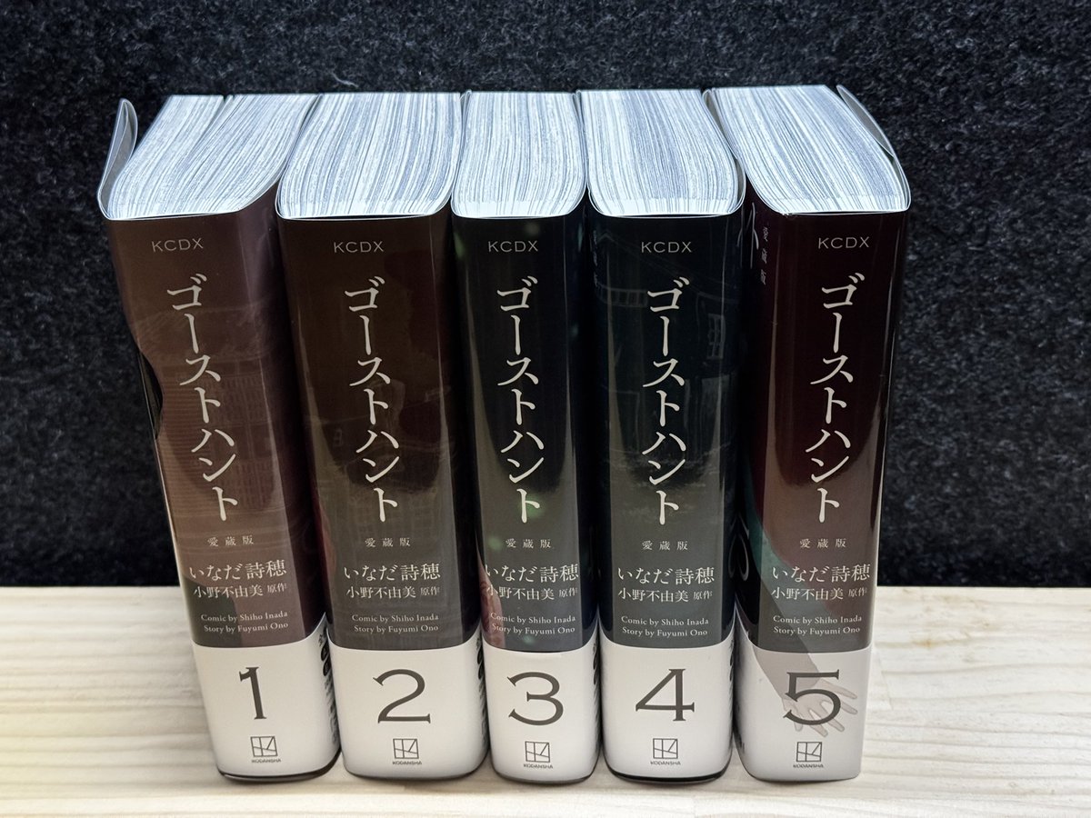 ゴーストハント愛蔵版、全巻揃った！