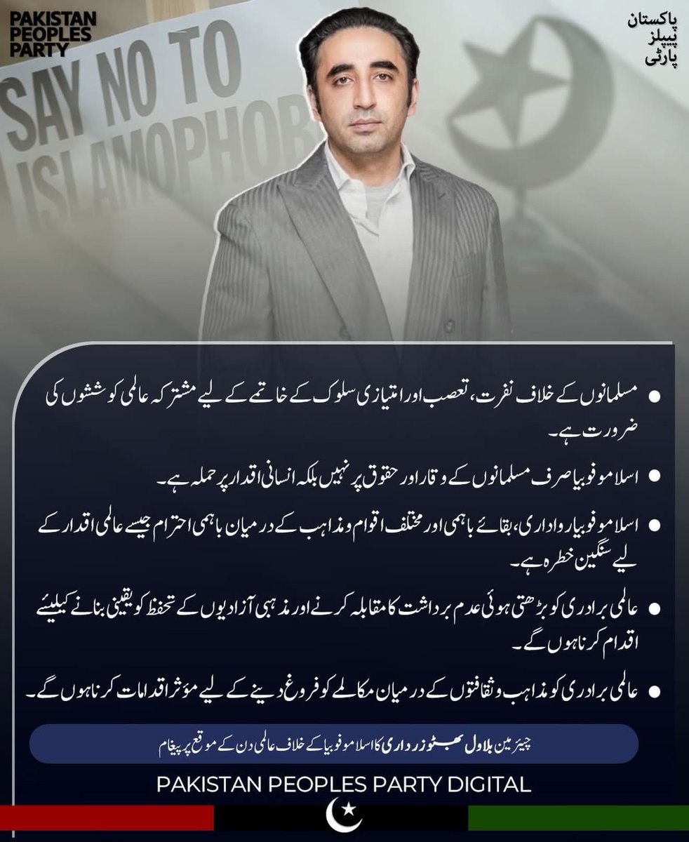 چیئرمین بلاول بھٹو زرداری نے اسلاموفوبیا کے خلاف عالمی دن کے موقع پر اپنے پیغام میں کہا ہے کہ مسلمانوں کے خلاف نفرت، تعصب اور امتیازی سلوک کے خاتمے کے لیے عالمی برادری کو مشترکہ کوششیں کرنا ہوں گی۔
<a href="/BBhuttoZardari/">Bilawal Bhutto Zardari</a>