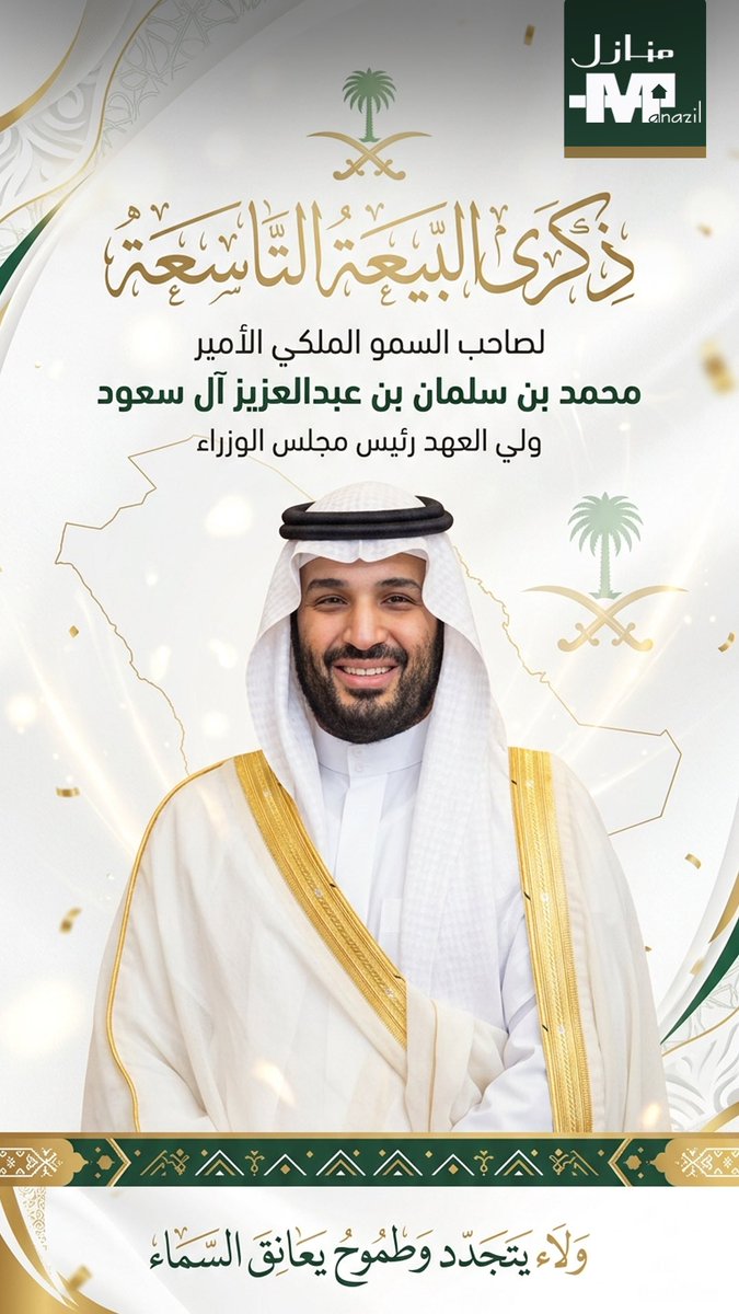 #ذكرى_البيعة_التاسعة 
ولاء يتجدد ،،
وطموح يعانق السماء.

#منازل_العقاريه_الرياض