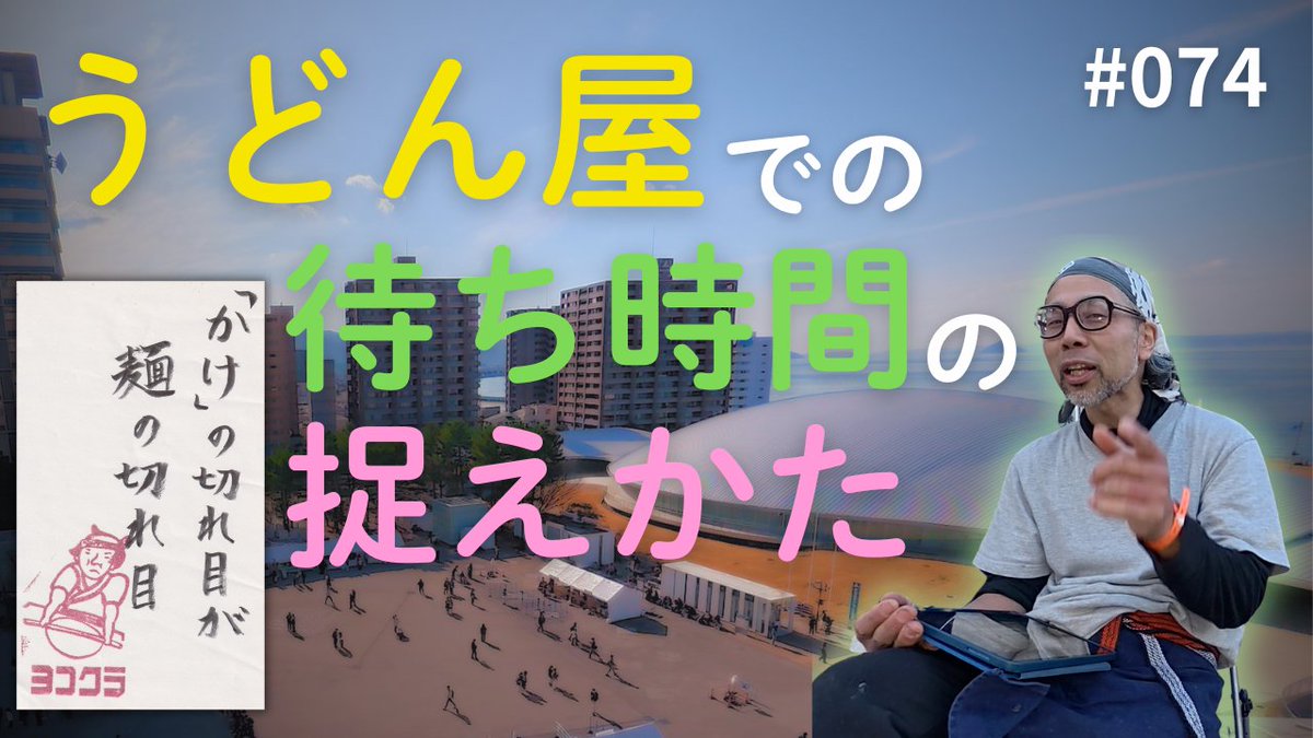 bamboovill4869's tweet photo. 🎬本日も動画が
茹で上がりました🍜
【vol.074】「かけ」の切れ目が 麺の切れ目
今回も #あなぶきアリーナ香川 から!!
うどん屋での待ち時間は
#UDONNOYOKOKURA を観てつぶそう🕰️
#ハロアリ
#HelloArena
#ヨコクラうどん
#YOUDONTKNOWYOKOKURA
https://t.co/VvWk1zXHKj https://t.co/aqbN7jquBl