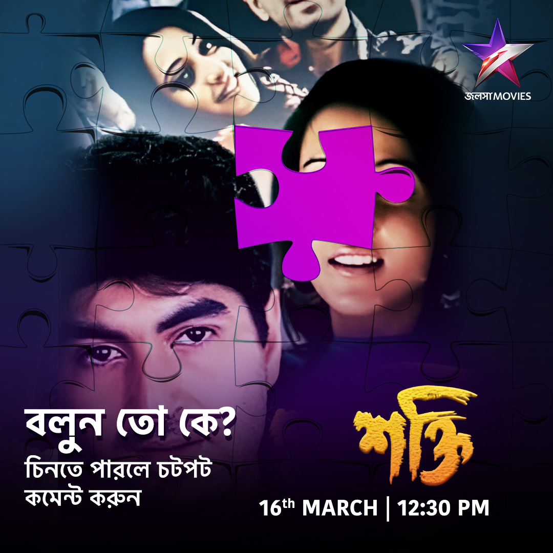 Jalsha_Movies's tweet image. আজ দুপুর 12:30PM-এ দেখুন "শক্তি" শুধুমাত্র জলসা মুভিজ-এ।

#Shakti #শক্তি #NoonShow #MovieAlert #JalshaMovies #জলসামুভিজ