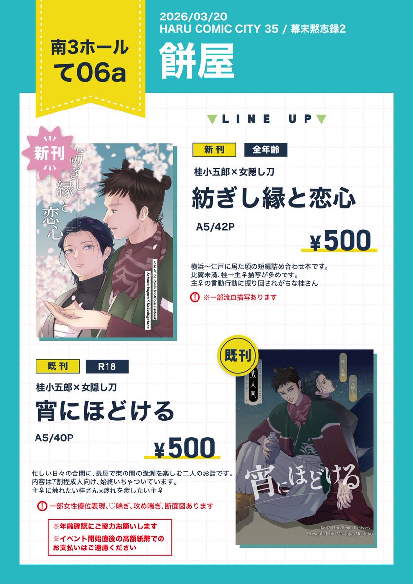 3/20 HARU COMIC CITY 35 幕末黙志録2
南3ホール て06a お品書きです！

よろしくお願いします🙇‍♂️