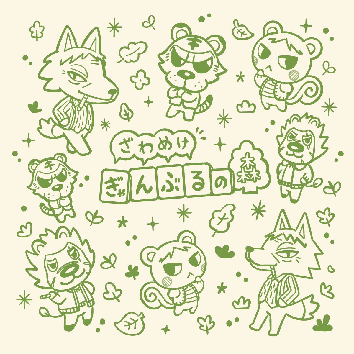 ざわ森🌳🌳🌳✨