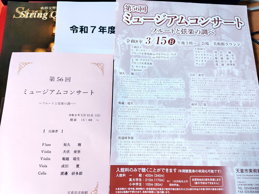 天童市美術館
第56回ミュージアムコンサート
~フルートと弦楽の調べ~
ボッケリーニ/フルート五重奏曲
ルーセル/Elpénor
クラウス /フルート五重奏曲

今日は少し早めに行き、収蔵品展の絵画をゆっくりみてから音楽鑑賞