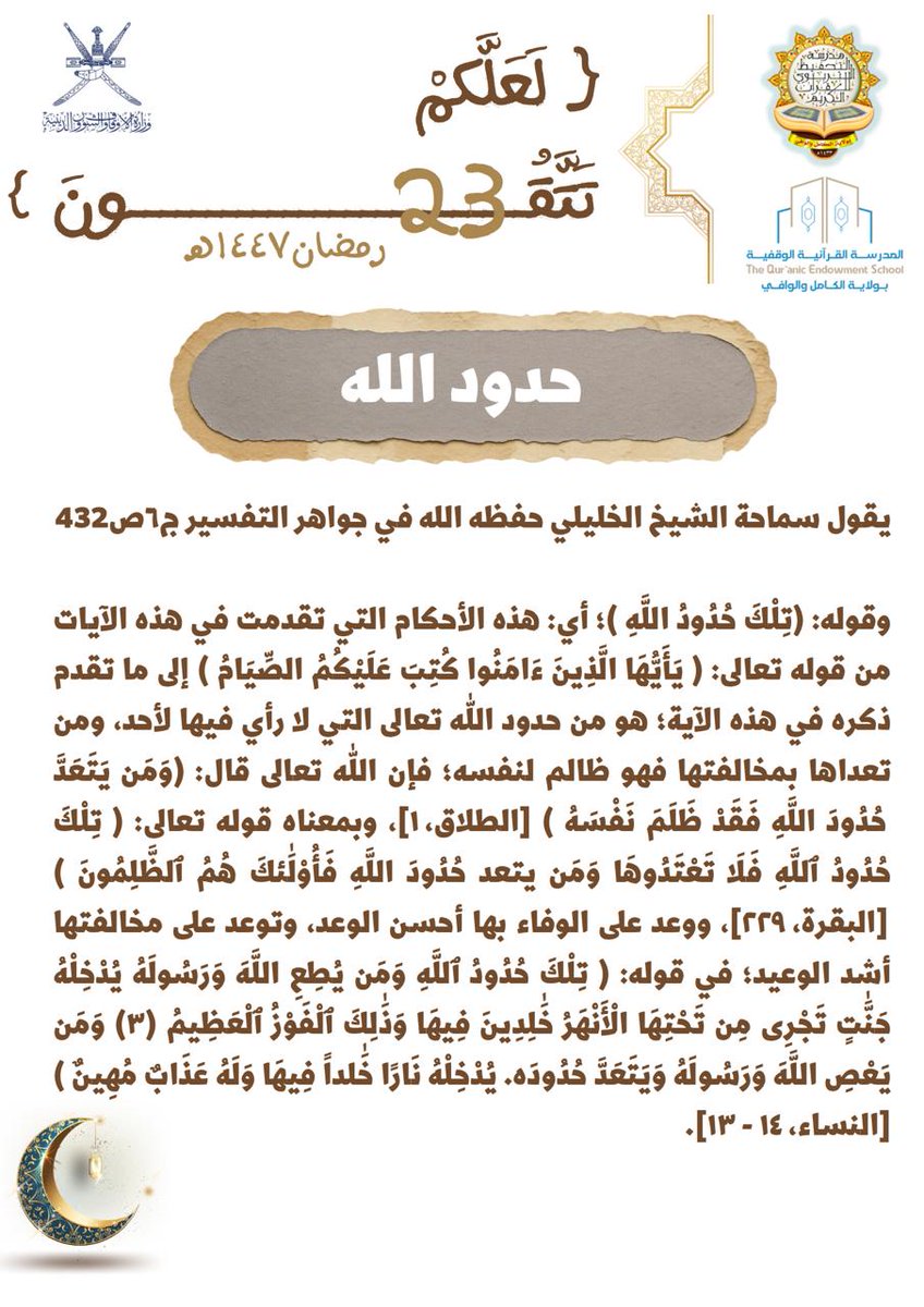 tahfeethtarbawy's tweet photo. #لعلكم_تتقون 
حدود الله🌾 https://t.co/0PZ2zDIGFx