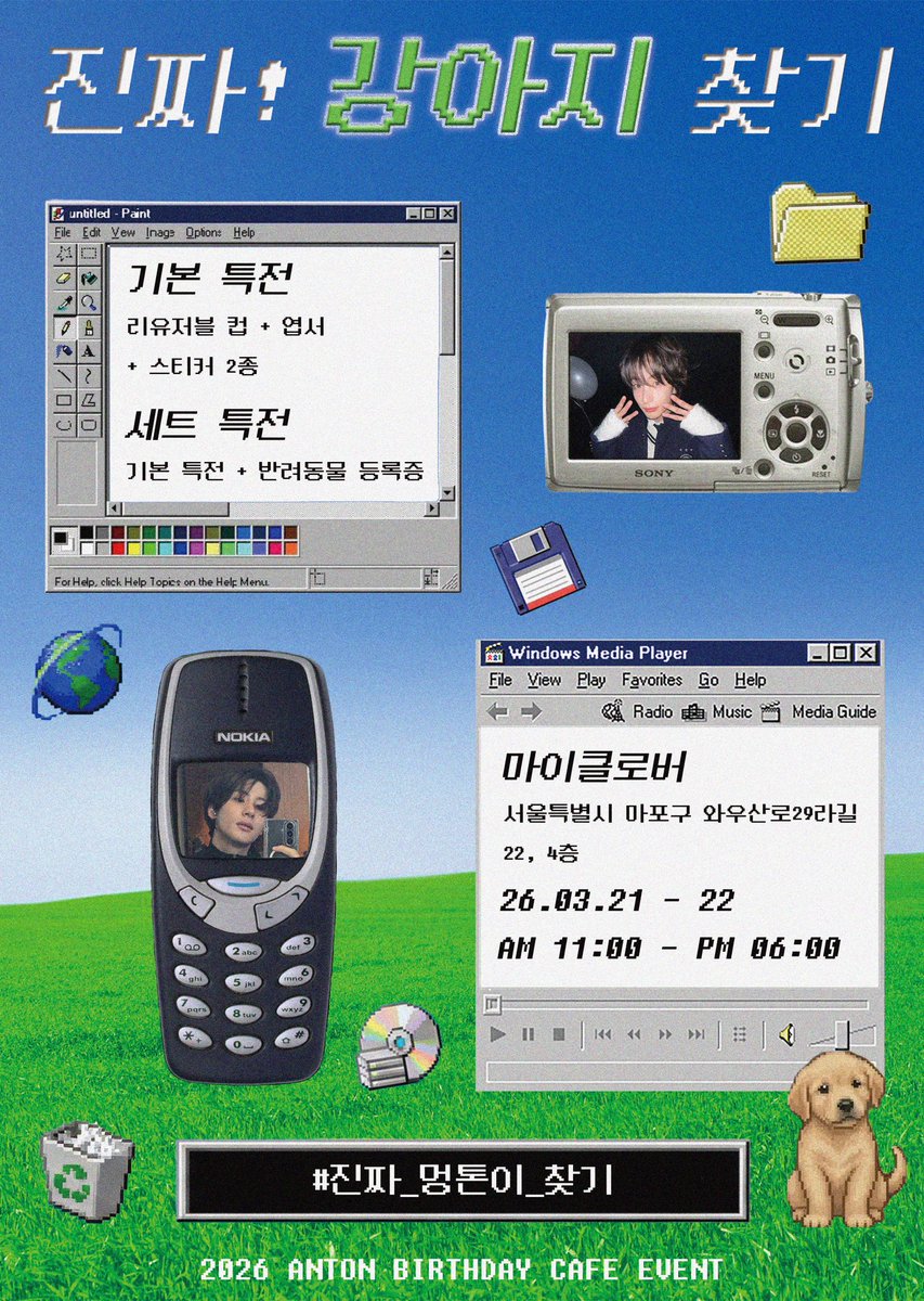 진짜! 강아지 찾기 | 2026 앤톤 생일 카페 이벤트 tweet media