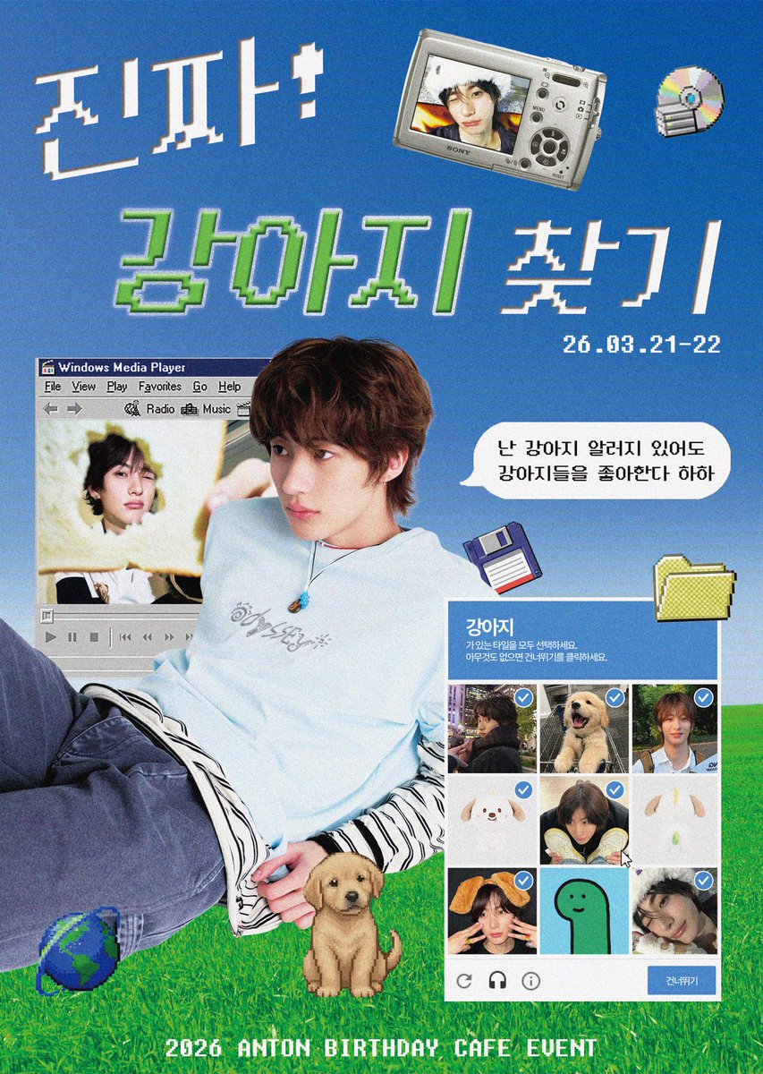 진짜! 강아지 찾기 | 2026 앤톤 생일 카페 이벤트 tweet media