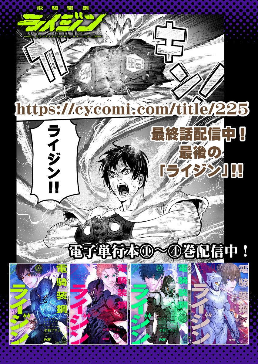 木根ヲサム /『電騎装鋼ライジン』連載中！電子単行本①〜③巻配信中！ tweet media