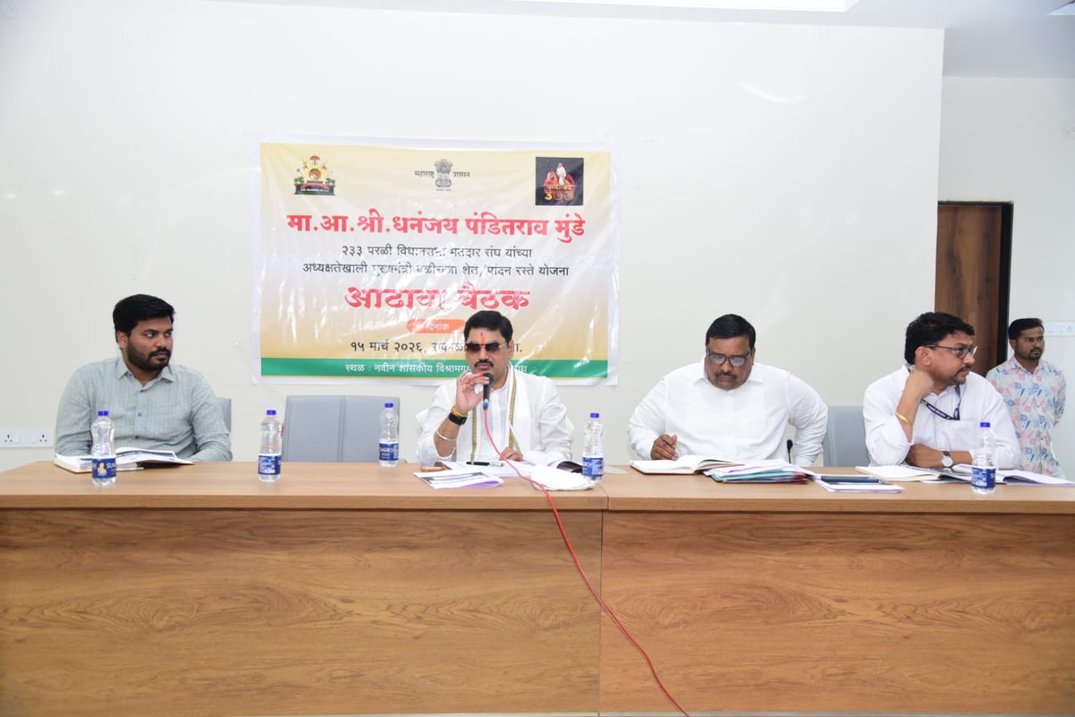 dhananjay_munde's tweet photo. 📍परळी वैद्यनाथ 

परळी वैद्यनाथ मतदारसंघात मुख्यमंत्री बळीराजा शेत/पाणंद रस्ते योजनेतून प्रस्तावित कामांचा आज संबंधित विभागाच्या अधिकारी व पदाधिकाऱ्यांसह आढावा घेतला. 

मतदारसंघात मनरेगा व जिल्हा नियोज��� समितीच्या संयुक्त माध्यमाने आगामी वर्षात शेत/पाणंद रस्त्यांचे उद्दिष्ट ठरवणे, त्यानुषंगाने निधीची मागणी करणे, प्रस्तावित रस्त्यांच्या कामातील अतिक्रमण सह विविध अडचणी दूर करणे यांसह विविध विषयांवर व्यापक चर्चा करून आवश्यक सूचना केल्या. 

मतदारसंघातील प्रत्येक गावातील सरपंच व प्रतिनिधींच्या सुचनांचा सकारात्मक विचार करून अंदाजपत्रके तयार करण्याच्या सूचनेसह आवश्यक तिथे मी स्वत�� मदतीसाठी उपलब्ध राहील, असा शब्दही दिला. 

#ParliVaidyanath