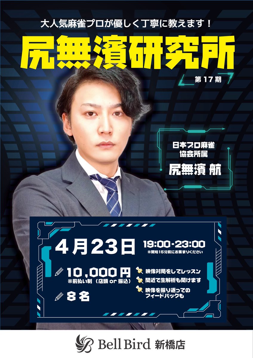 麻雀初心者の殿堂ベルバード新橋店| Bell Bird Mahjong tweet media