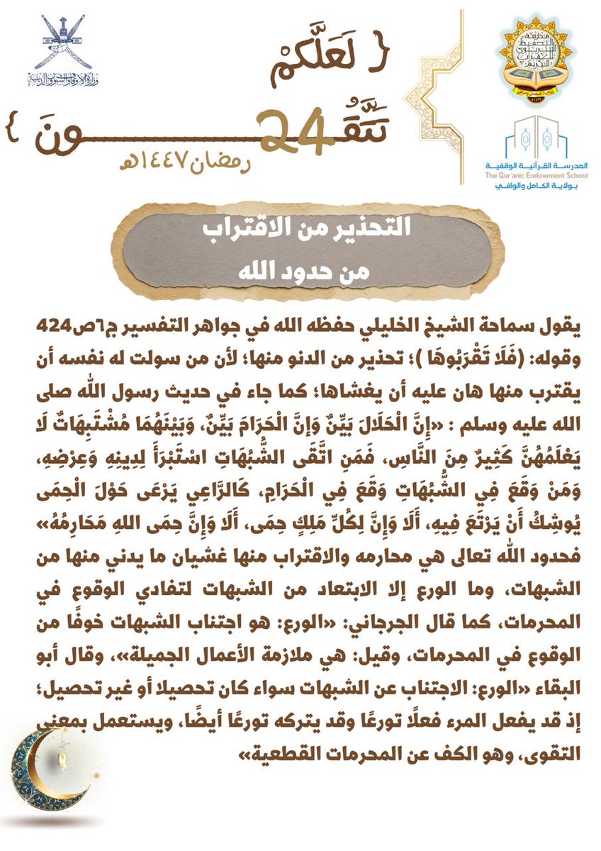 tahfeethtarbawy's tweet photo. #لعلكم_تتقون 
التحذير من الاقتراب من حدود الله🌾 https://t.co/bokECp7q5J