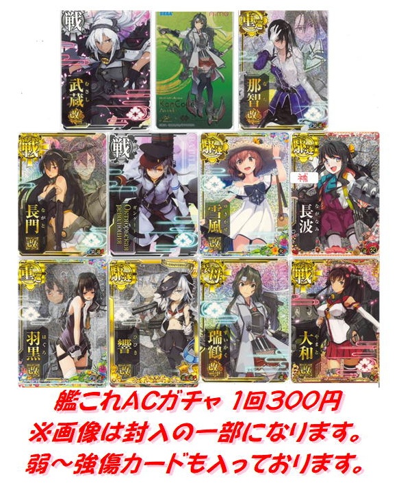 艦これアーケード 店頭300円ガチャの新ロットが完成いたしました