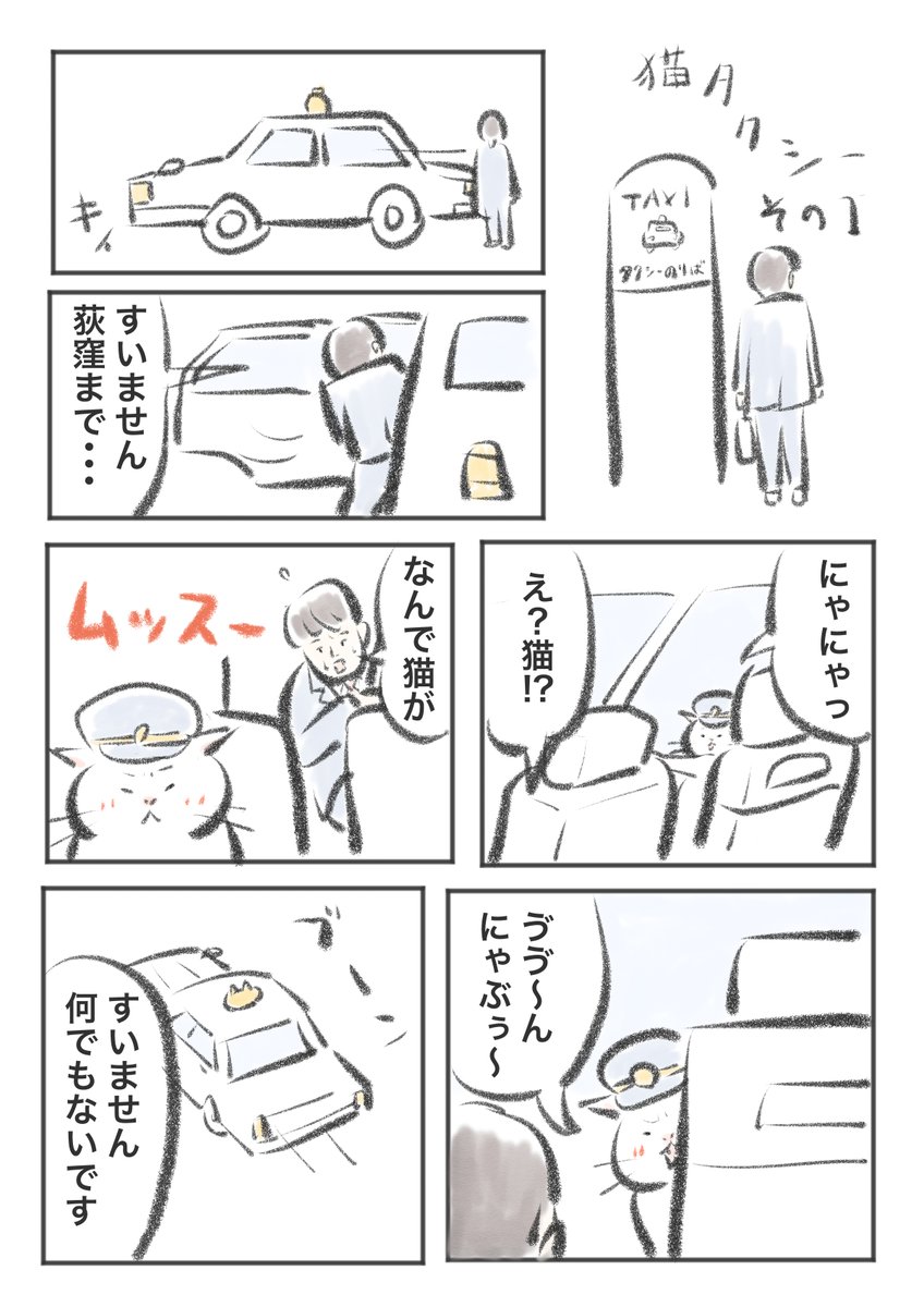 猫タクシー まとめ(1/3)
少しだけカラー化しました。 