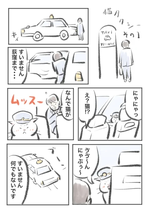 猫タクシー まとめ(1/3)
少しだけカラー化しました。 