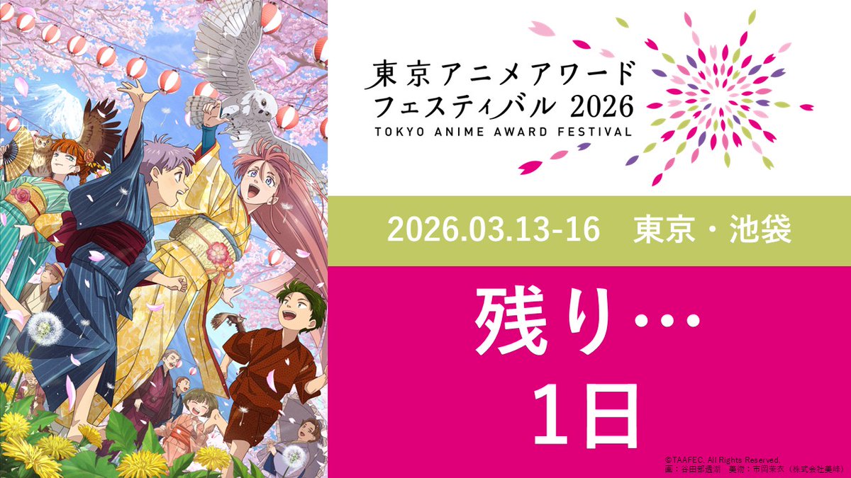 TAAF_official's tweet photo. TAAF2026 3日目も無事に終了しました🌸
ついに、明日は最終日…夜にはコンペティション部門の各賞が決定します🏅✨お楽しみに‼️ https://t.co/r5srDeFlNW