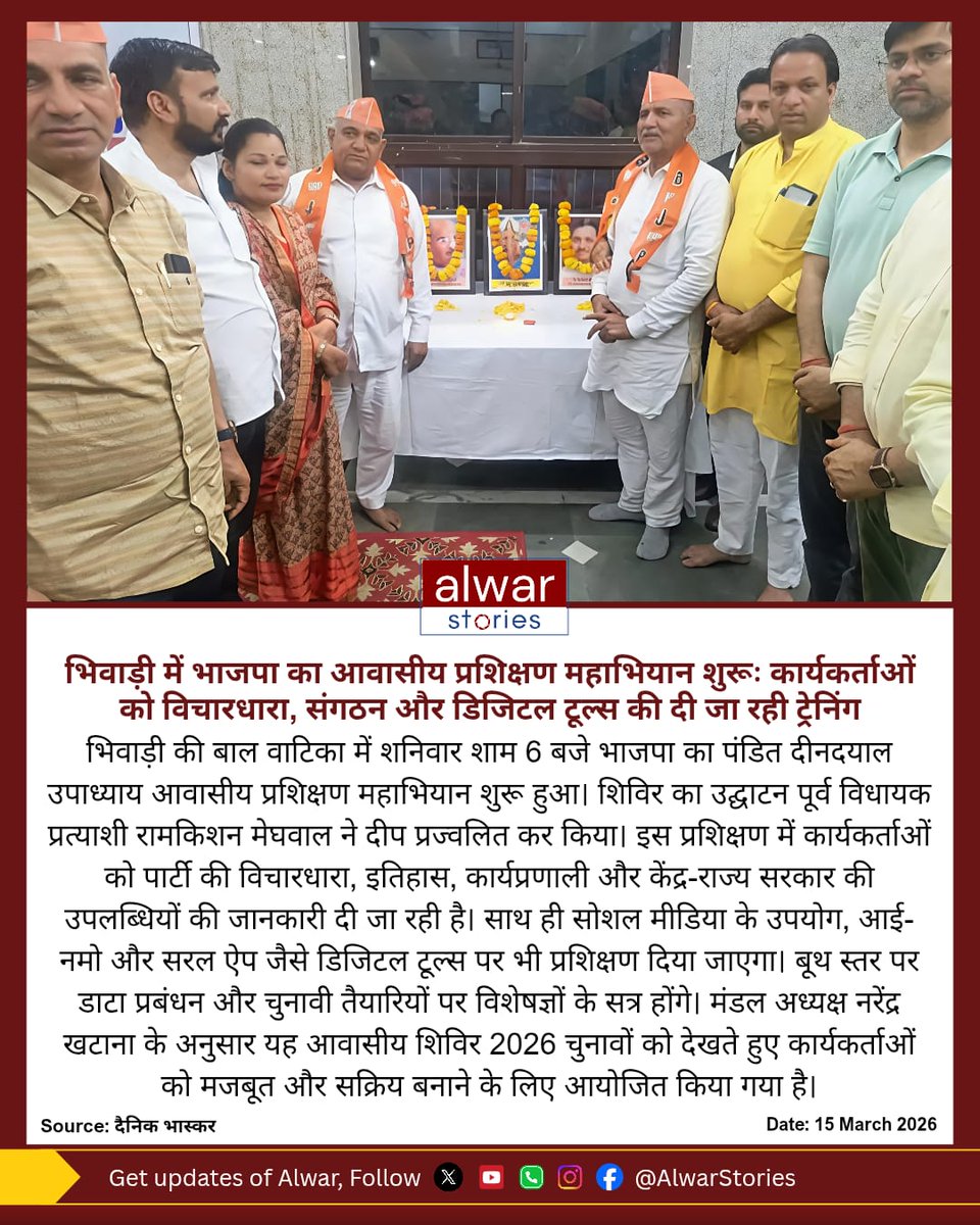 AlwarStories's tweet image. भिवाड़ी में भाजपा का आवासीय प्रशिक्षण महाभियान शुरूः कार्यकर्ताओं को विचारधारा, संगठन और डिजिटल टूल्स की दी जा रही ट्रेनिंग

#alwarstories #alwar #news #explorealwar