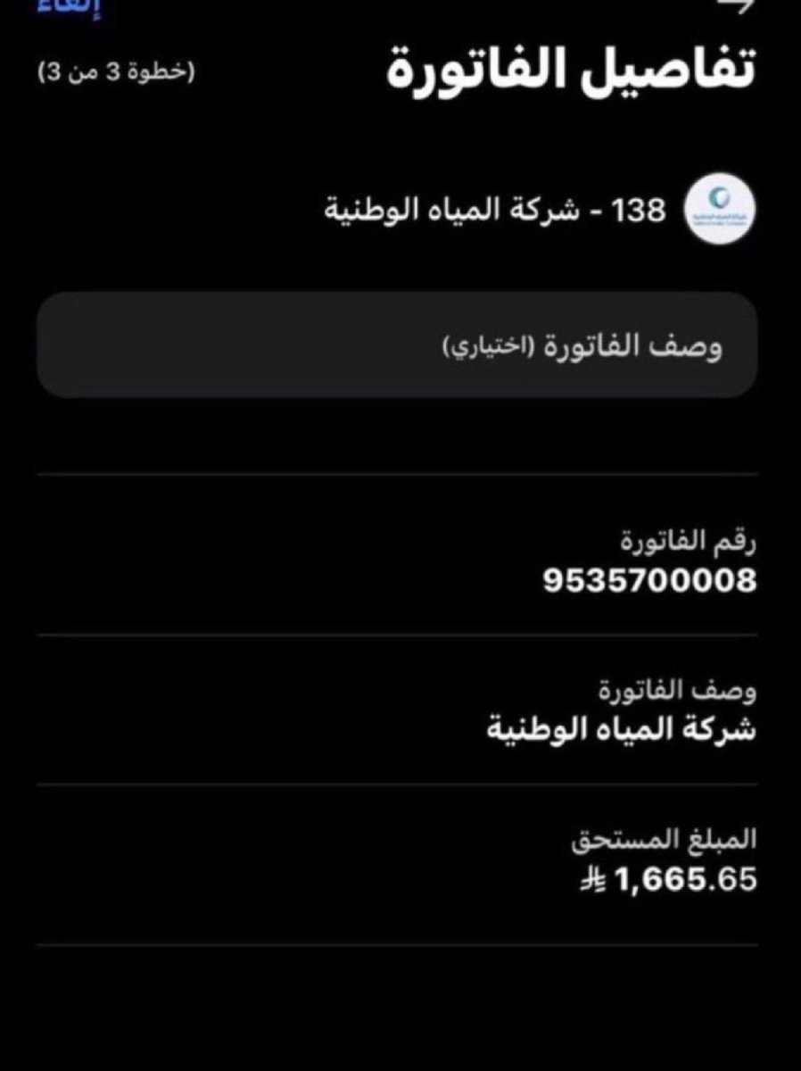 ان أعظم صدقه سقيا الماء 💦نحن في شهر عظيم يوجد فاتوره ماء لاسره محتاجه وعفيفه يعولهم شايب كبير فالسن  تراكمت بسبب الظروف هنيئاً لمن سددها رقم الفاتوره 
9535700008
المبلغ المطلوب 1665ريال
 #اللهم_الدعاء_المستجاب