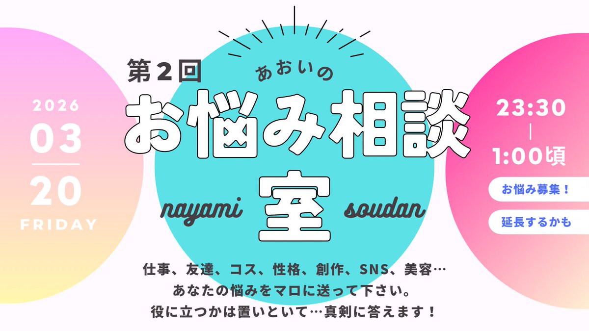⋆͛📢⋆お知らせ

前回好評を頂いたので、
第2回「お悩み相談室」をやります🔥

①当日までに私のマロにお悩み相談を送ってください✉️(匿名なので安心)

②スペース内で読み上げて、真剣に考えて答えます(全て個人の意見)

③特定の人への中傷だと判断したもの、意地悪と判断したものはｽﾙｰします🥲