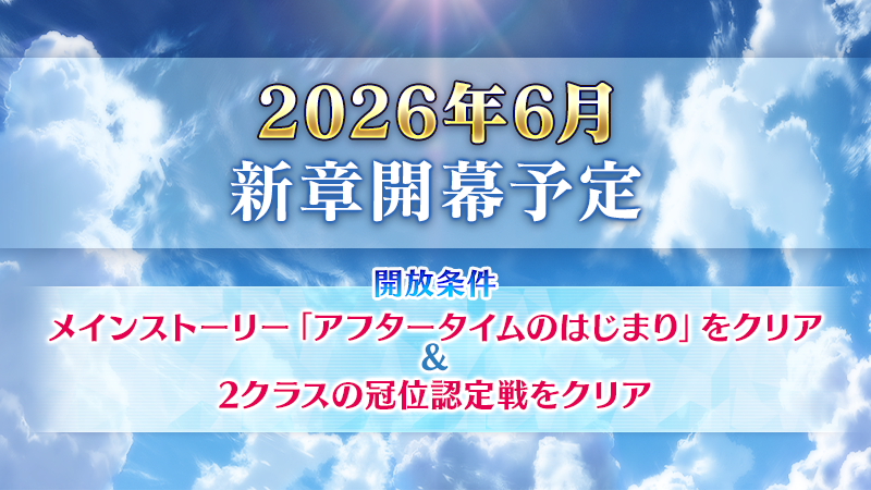 【カルデア広報局より】
2026年6月開幕予定の新章を開放するためには、「2クラスの冠位認定戦をクリア」の条件を達成する必要があります。