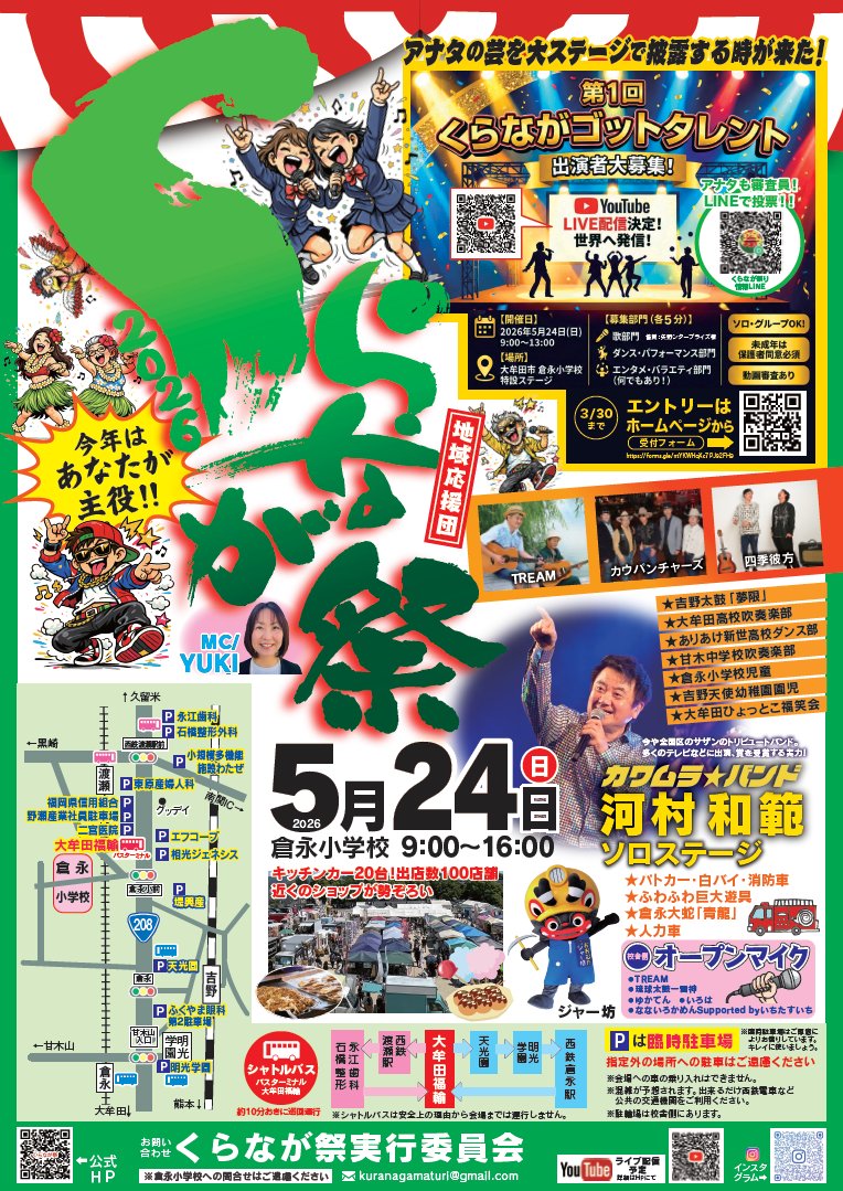 くらなが祭2026 実行委員会「公式」 tweet media