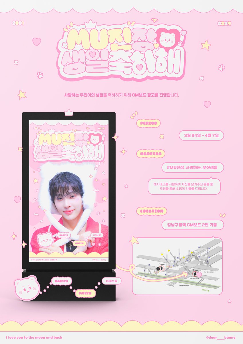 dear___bunny's tweet image. 𐐪𐑂‧₊˚¸¸.•*¨*•
         𝙃𝘼𝙋𝙋𝙔 𝙈𝙐𝙕𝙄𝙉 𝘿𝘼𝙔

사랑하는 무진이의 생일을 축하하기 위해
CM보드 광고를 진행합니다.

ꕤ 2026. 3. 24. ~ 2026. 4. 7.
ꕤ 강남구청역 CM보드 2번

#MU진장_사랑하는_무진생일
#BAE173 #무진 #MUZIN