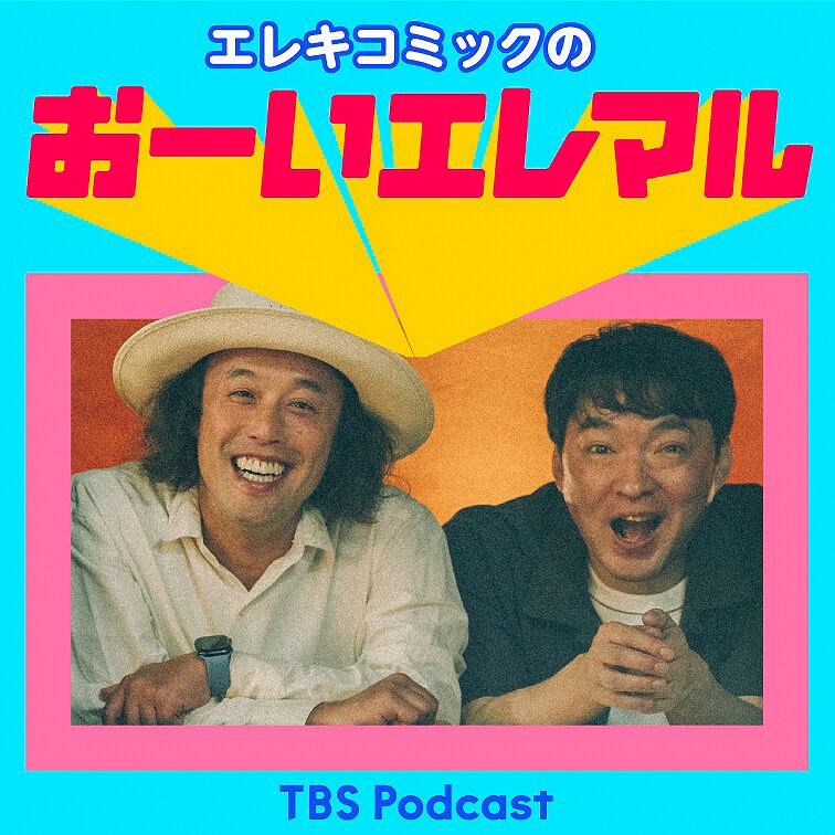 owarai_natalie's tweet photo. エレキコミックのポッドキャスト新番組「おーいエレマル」が4月にスタート
https://t.co/JtNhGJNArE https://t.co/tV7i9Ojcwz