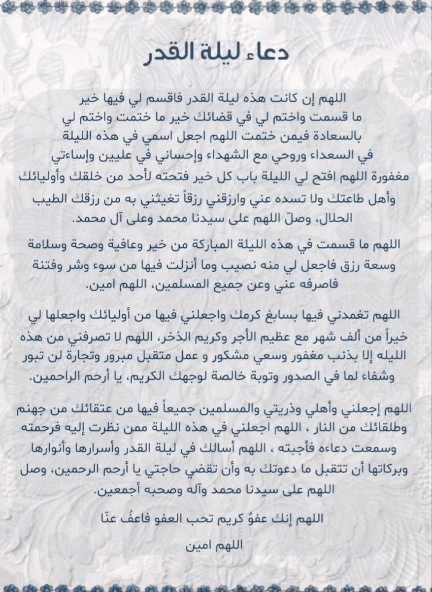 #ليله_٢٧
اللَّهُمَّ إِنَّكَ عَفُوٌّ تُجِبُّ العَفْوَ فَاعْفُ عَنَّا.