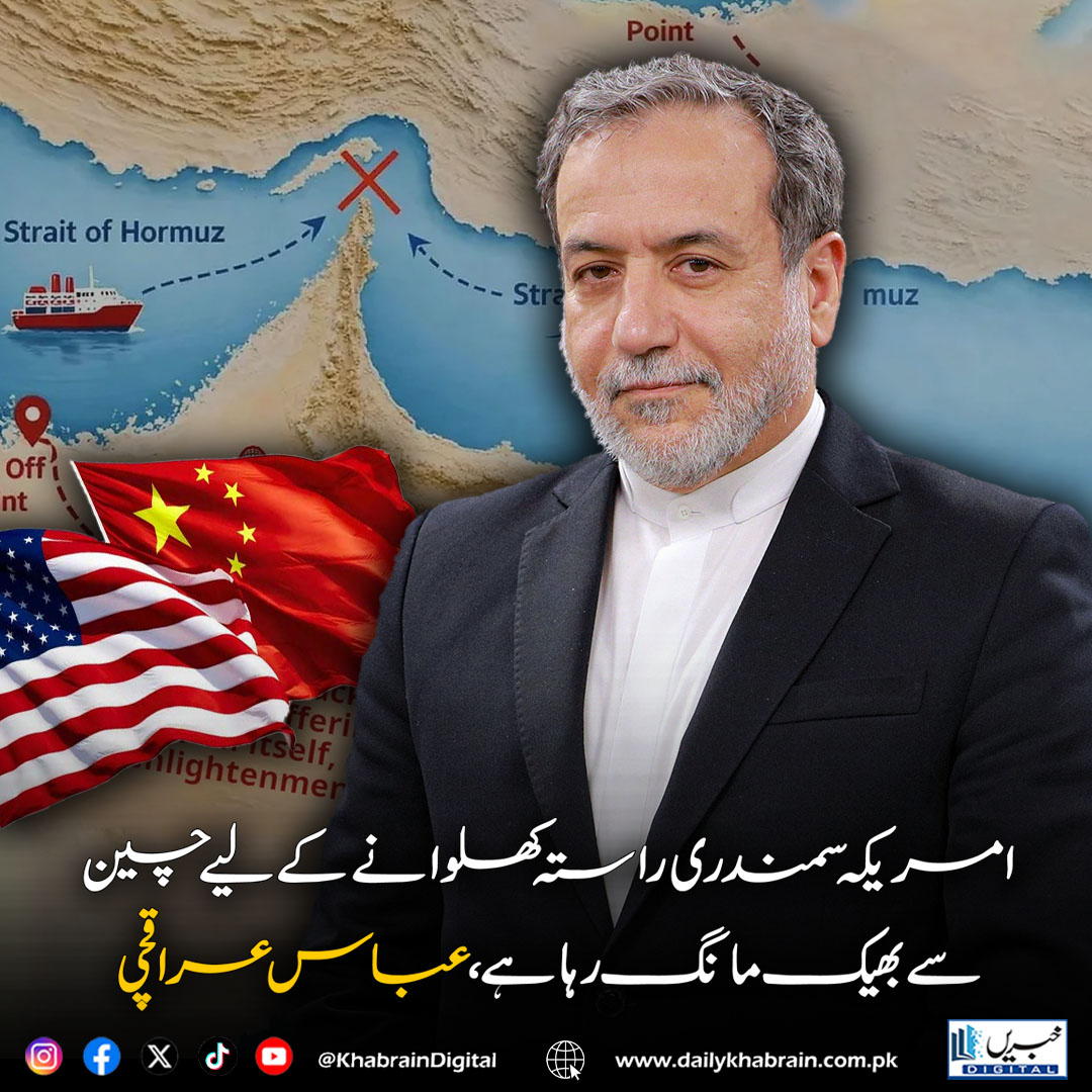 daily_khabrain's tweet photo. امریکہ سمندری راستہ کھلوانے کے لیے چین سے بھیک مانگ رہا ہے،عباس عراقچی
#khabraindigital #AbbasAraqchi #UnitedStates #China #Iran #SeaRoute #GlobalPolitics #Geopolitics #BreakingNews #WorldAffairs #Diplomacy #LatestUpdate https://t.co/wn2rPXKql9
