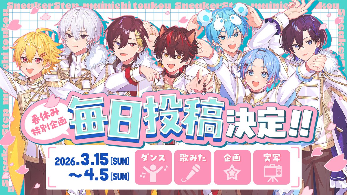 すにすて【公式】- SneakerStep - スニーカーステップ - STPR新人歌い手グループ tweet media
