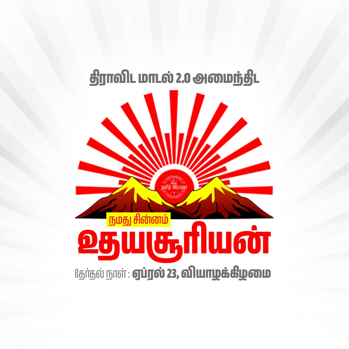 #திராவிடமாடல் 2.O அமைந்திட, நம் மண்ணின் உரிமையை நிலைநாட்ட வாக்களிப்பீர் #உதயசூரியன்!🌄

#VoteForDMK🖤❤️