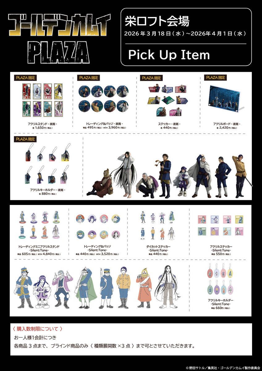 ゴールデンカムイPLAZA 栄ロフト会場 ◇お品書き◇ いよいよ3/18(水