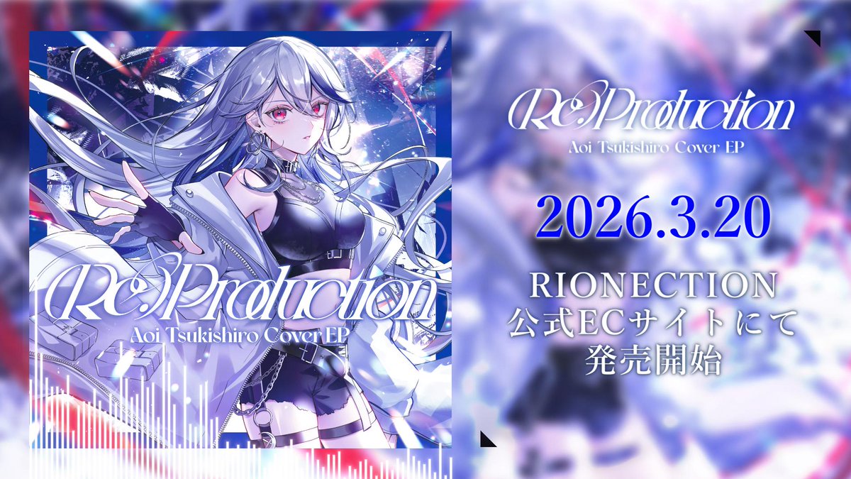 月城アオイ🌙💎3/20カバーEP発売💿 tweet media