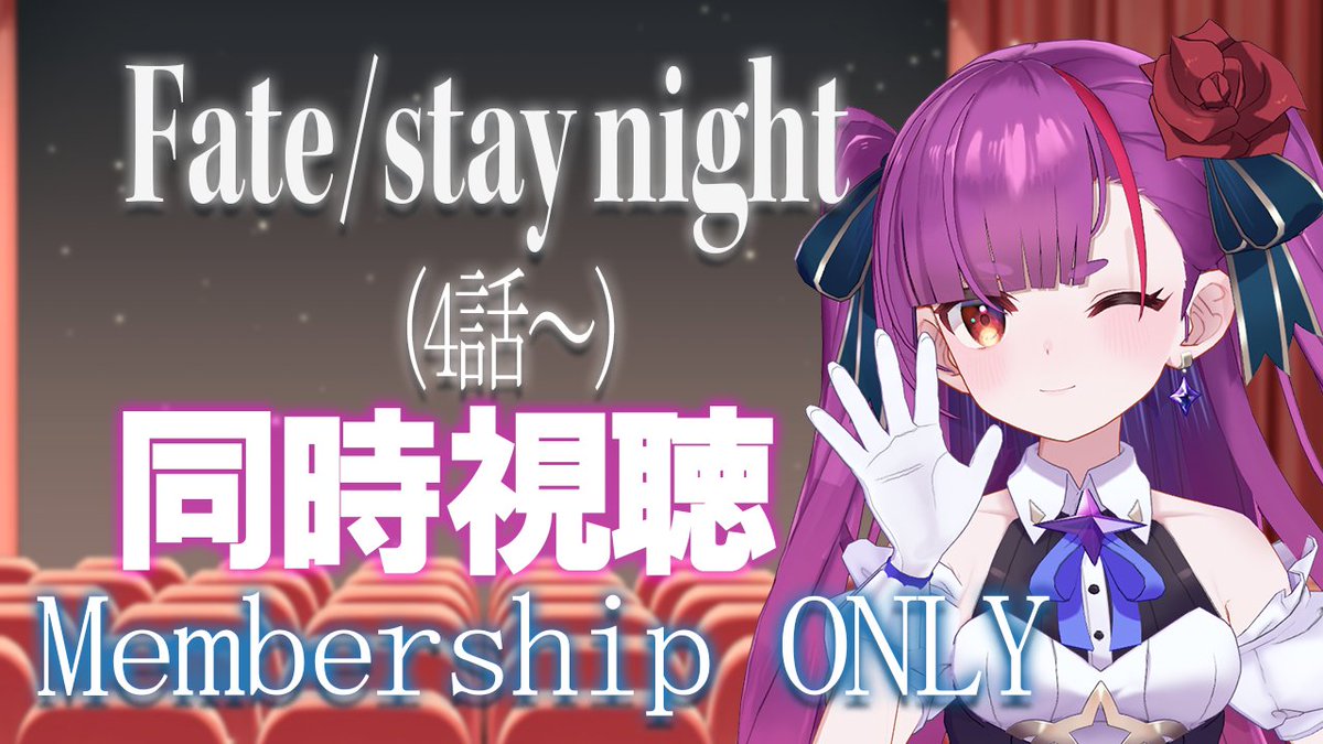 🔴3/15 22:00~
《メン限 / Membership ONLY 》Fate/stay night(4話-) を同時視聴《 焔魔るり/RK Musicライブユニオン 》 youtube.com/live/NRxhTDgB4… 

ぜひぜひ、きてねぇえええ🍆🙏