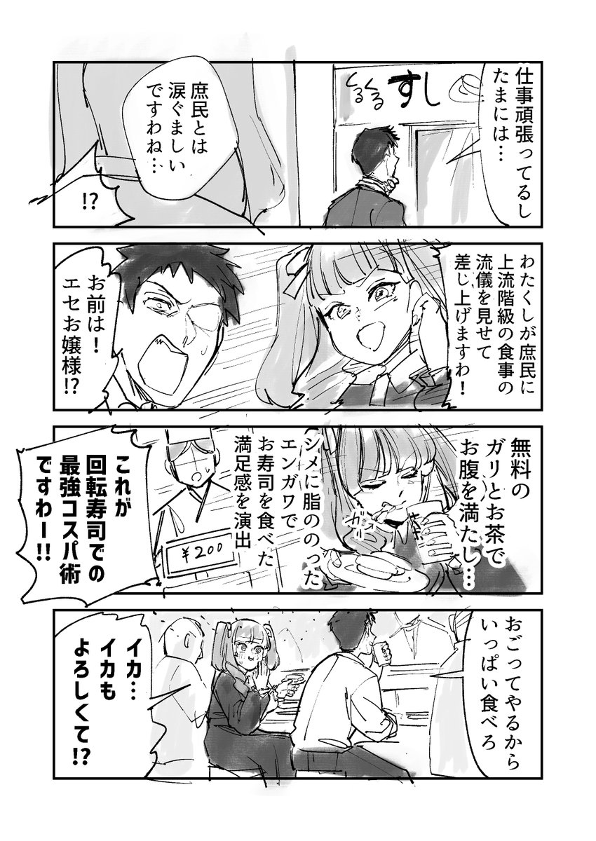 (2/2)
お嬢さまとお寿司 