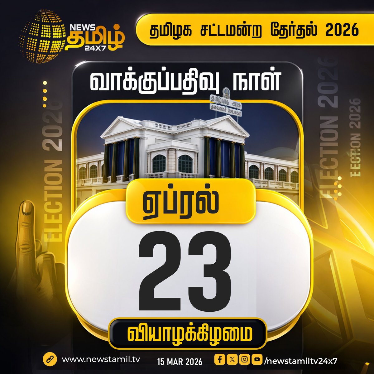 Senthil_KPND's tweet photo. தமிழ்நாட்டிற்கு ஒரே கட்டமாகத் தேர்தல் நடைபெறும்; வாக்குப்பதிவு ஏப்ரல் 23-ஆம் தேதி நடைபெறுகிறது

வாக்கு எண்ணிக்கை மே 4. https://t.co/LTWYRrmQcs