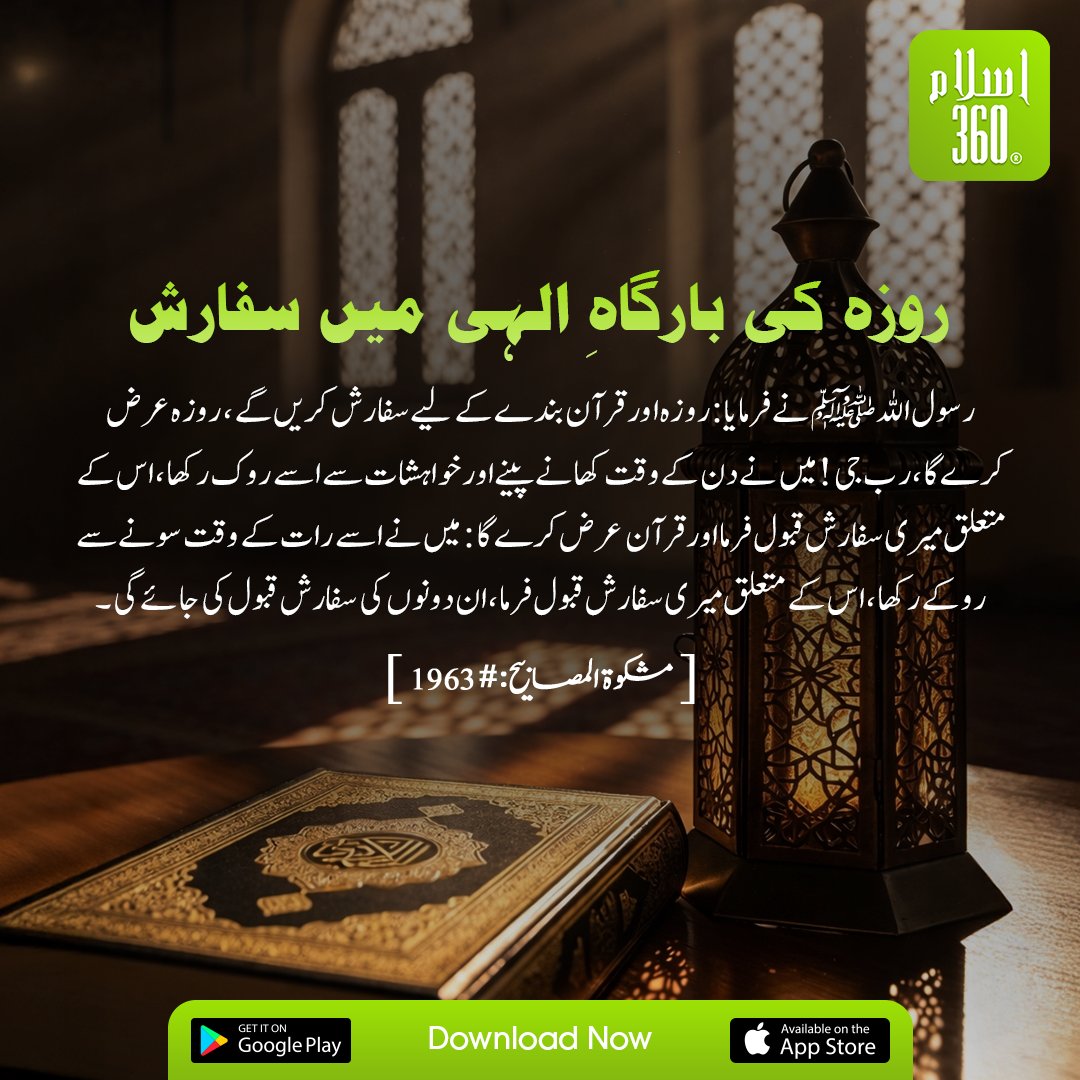 the_islam_360's tweet image. روزہ اور قرآن کی شفاعت
.
#Roza #Fasting #Quran #RamadanKareem #Islam360 #IslamicReminder #IslamicKnowledge #Hadith #Sunnah #QuranReminder #MuslimUmmah #Deen #DailyReminder #RamadanSeries #IslamicReels #MuslimReminder #ShortReels #IslamicPosts #QuranAndHadith #IslamicLearning