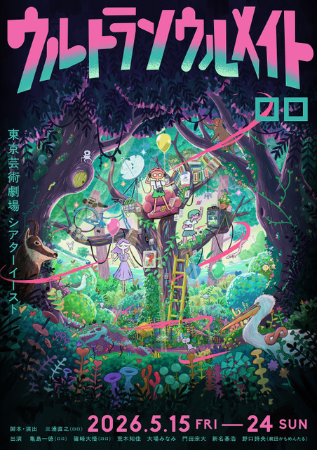 ロロ、新作公演『ウルトラソウルメイト』メインビジュアルが解禁＆原宿・⼩川哲・⾓⽥光代のアフタートーク登壇も発表 spice.eplus.jp/articles/344785