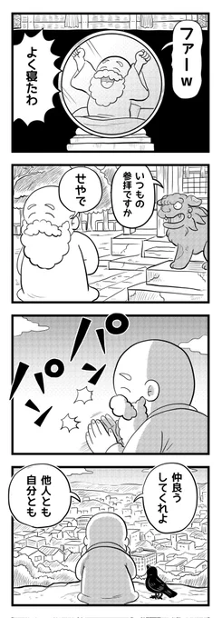 逆参拝
(四コマ漫画) 