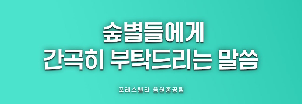 포레스텔라 음원총공팀 tweet media