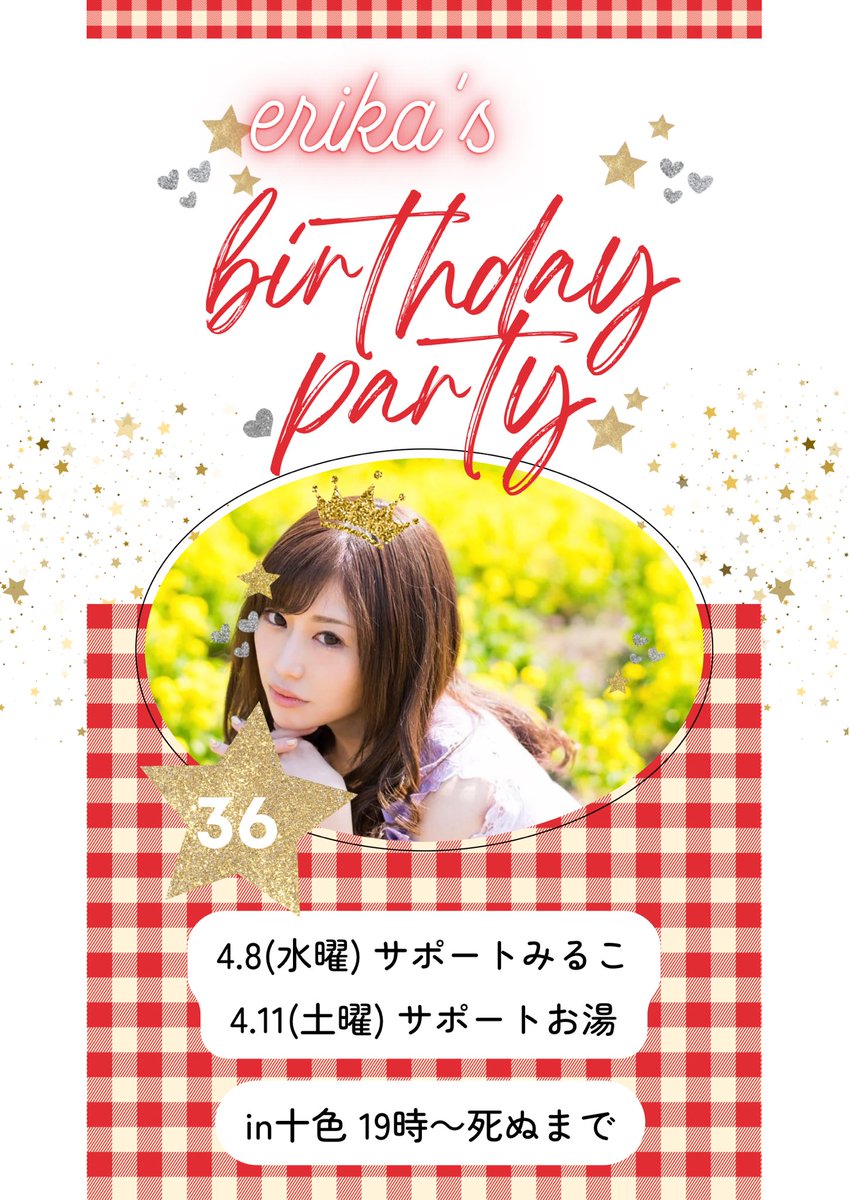 えりか\( ¨̮ 4月8・11日BDイベ tweet media